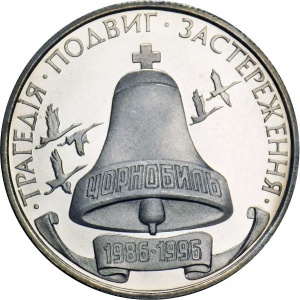 Реверс монеты Украина, 200.000 карбованцев, 1996, 10 лет Чернобыльской аварии