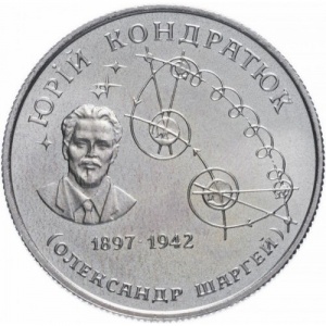 Реверс монеты Украина, 2 гривны, 1997, 100 лет со дня рождения Юрия Васильевича Кондратюка