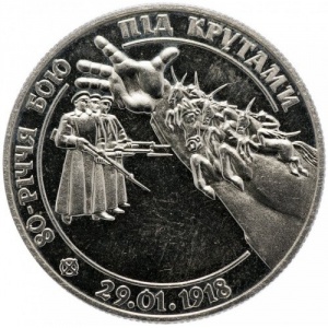 Реверс монеты Украина, 2 гривны, 1998, 80 лет боя под Крутами