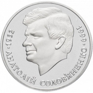 Реверс монеты Украина, 2 гривны, 1999, Анатолий Соловьяненко