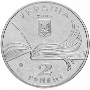 Аверс монеты Украина, 2 гривны, 2003, 150 лет со дня рождения Владимира Короленко