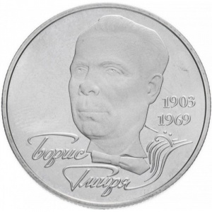 Реверс монеты Украина, 2 гривны, 2003, 100 лет со дня рождения Бориса Гмыри