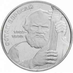 Реверс монеты Украина, 2 гривны, 2003, 200 лет со дня рождения Остапа Вересая