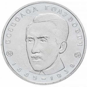 Реверс монеты Украина, 2 гривны, 2005, 120 лет со дня рождения Всеволода Александровича Голубовича