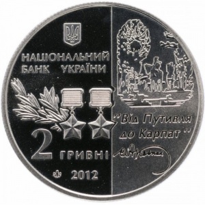 Аверс монеты Украина, 2 гривны, 2012, 125 лет со дня рождения Сидора Ковпака