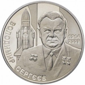 Реверс монеты Украина, 2 гривны, 2014, 100 лет со дня рождения Владимира Сергеева