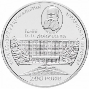 Реверс монеты Украина, 2 гривны, 2016, 200 лет Харьковский национальный аграрный университет имени В. В. Докучаева