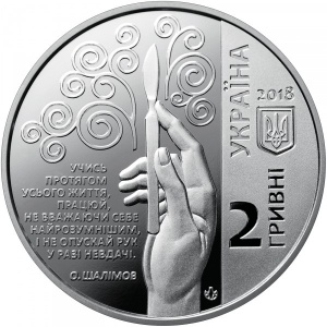 Аверс монеты Украина, 2 гривны, 2018, 100 лет со дня рождения Александра Шалимова