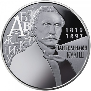 Реверс монеты Украина, 2 гривны, 2019, 200 лет со дня рождения Пантелеймона Кулиша