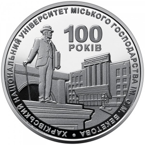 Реверс монеты Украина, 2 гривны, 2022, 100 лет Харьковскому национальному университету городского хозяйства имени А. …