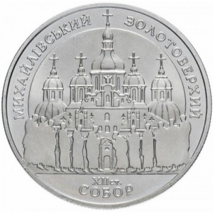 Реверс монеты Украина, 5 гривен, 1998, Духовные сокровища Украины - Михайловский Златоверхий монастырь