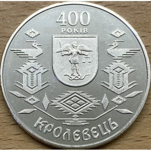 Реверс монеты Украина, 5 гривен, 2001, 400 лет городу Кролевец