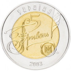 Аверс монеты Украина, 5 гривен, 2003, 150 лет Центральному историческому архиву