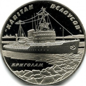 Реверс монеты Украина, 5 гривен, 2004, Ледокол "Капитан Белоусов"