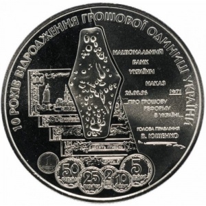 Реверс монеты Украина, 5 гривен, 2006, 10 лет реформе денежной системы