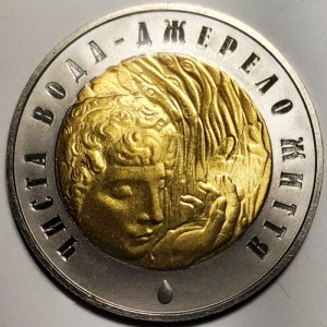 Реверс монеты Украина, 5 гривен, 2007, Чистая вода - источник жизни