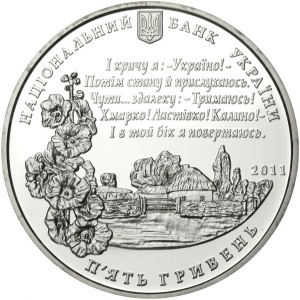 Аверс монеты Украина, 5 гривен, 2011, 120 лет со дня рождения Павла Григорьевича Тычины