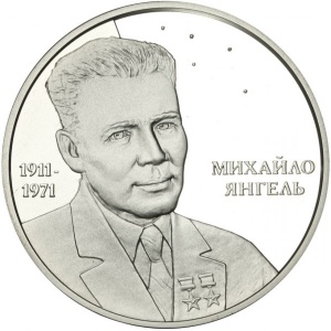 Реверс монеты Украина, 5 гривен, 2011, 100 лет со дня рождения Михаила Янгеля