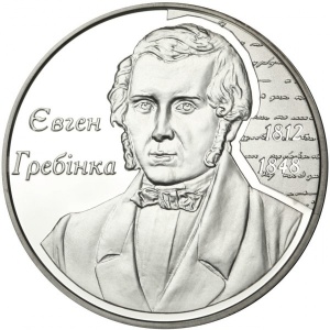 Реверс монеты Украина, 5 гривен, 2012, 200 лет со дня рождения Евгения Гребёнки