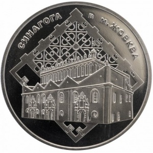 Реверс монеты Украина, 5 гривен, 2012, Памятники архитектуры Украины - Синагога в Жовкве