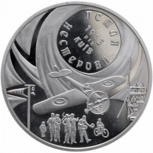 Реверс монеты Украина, 5 гривен, 2013, Петля Нестерова