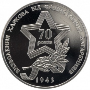 Реверс монеты Украина, 5 гривен, 2013, 70 лет освобождению Харькова