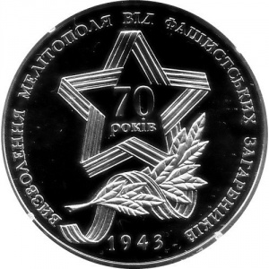 Реверс монеты Украина, 5 гривен, 2013, 70 лет освобождению Мелитополя