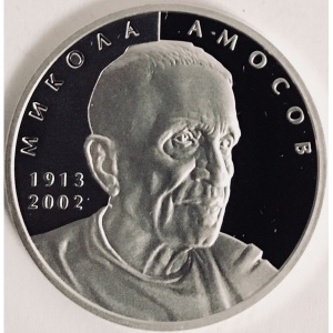Реверс монеты Украина, 5 гривен, 2013, 100 лет со дня рождения Николая Амосова