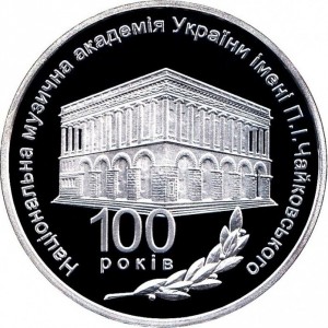 Реверс монеты Украина, 5 гривен, 2013, 100 лет Национальной музыкальной академии Украины имени П. И. Чайковского