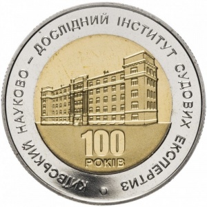 Реверс монеты Украина, 5 гривен, 2013, 100 лет Киевскому научно-исследовательскому институту судебных экспертиз