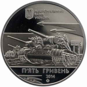Реверс монеты Украина, 5 гривен, 2014, 70 лет освобождению Никополя