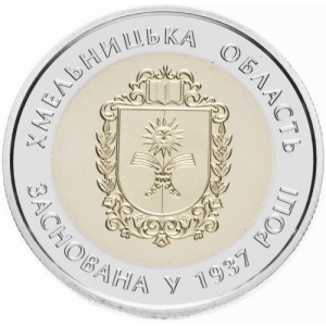 Реверс монеты Украина, 5 гривен, 2017, 80 лет образованию Хмельницкой области