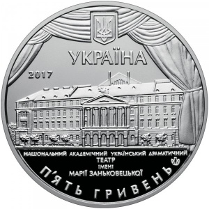 Аверс монеты Украина, 5 гривен, 2017, 100 лет Национальному академическому украинскому драматическому театру имени Ма…