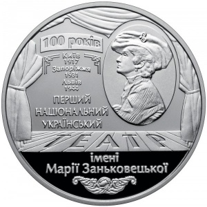 Реверс монеты Украина, 5 гривен, 2017, 100 лет Национальному академическому украинскому драматическому театру имени М…