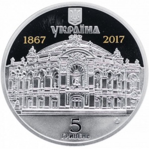 Аверс монеты Украина, 5 гривен, 2017, 150 лет Национальному академическому театру Украины