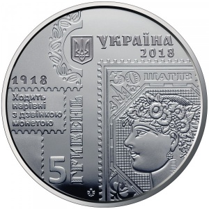 Аверс монеты Украина, 5 гривен, 2018, 100 лет Выпуску первых почтовых марок Украины
