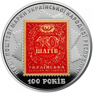 Реверс монеты Украина, 5 гривен, 2018, 100 лет Выпуску первых почтовых марок Украины