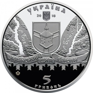 Аверс монеты Украина, 5 гривен, 2018, Меджибожская крепость