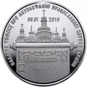 Реверс монеты Украина, 5 гривен, 2019, Предоставление Томоса об автокефалии Православной церкви Украины