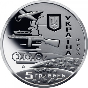 Аверс монеты Украина, 5 гривен, 2019, 75 лет освобождению Украины от фашистских захватчиков