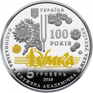 Аверс монеты Украина, 5 гривен, 2019, 100 лет Национальной заслуженной академической капелле Украины "Думка