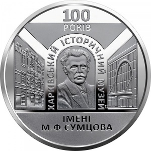 Реверс монеты Украина, 5 гривен, 2020, 100 лет Харьковскому историческому музею имени Н.Ф.Сумцова