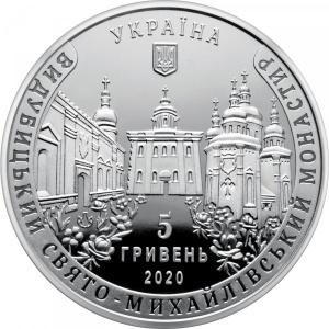 Аверс монеты Украина, 5 гривен, 2020, Выдубицкий Свято-Михайловский монастырь