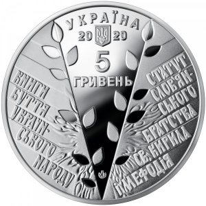 Аверс монеты Украина, 5 гривен, 2020, 175 лет Кирилло-Мефодиевскому братству
