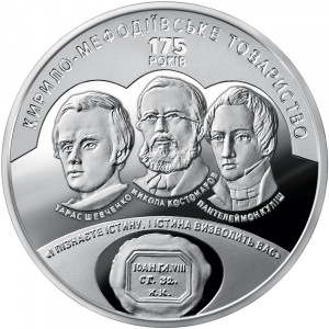 Реверс монеты Украина, 5 гривен, 2020, 175 лет Кирилло-Мефодиевскому братству