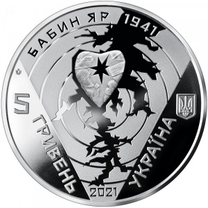 Аверс монеты Украина, 5 гривен, 2021, 80 лет трагедии в Бабьем Яру
