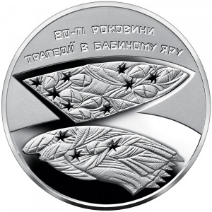 Реверс монеты Украина, 5 гривен, 2021, 80 лет трагедии в Бабьем Яру