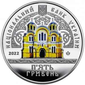 Аверс монеты Украина, 5 гривен, 2022, Памятники архитектуры Украины - Владимирский собор