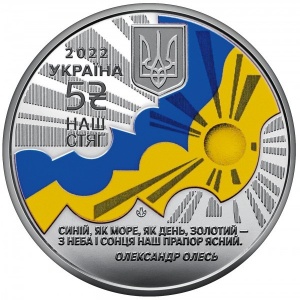 Аверс монеты Украина, 5 гривен, 2022, Государственные символы Украины - Наш флаг, наша душа