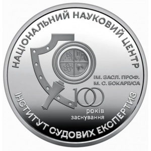 Реверс монеты Украина, 5 гривен, 2023, 100 лет Институту судебно-медицинской экспертизы Бокариуса